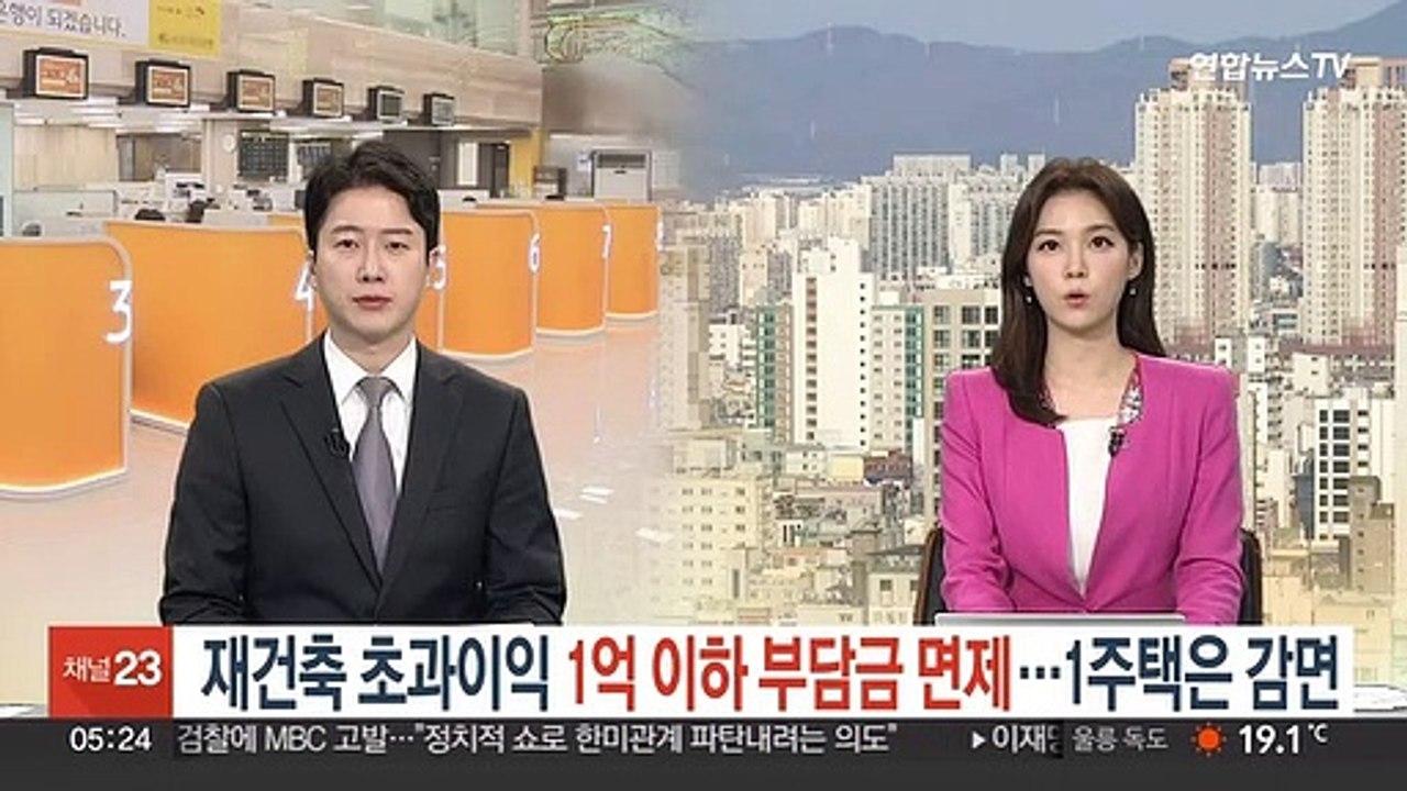 재건축 초과이익 1억 이하 부담금 면제…1주택은 감면