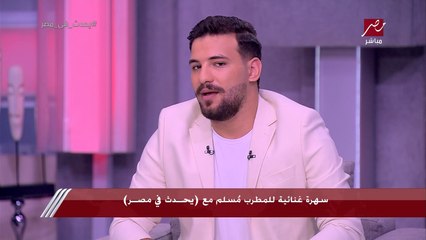المطرب مسلم: بدأت الغنا وأنا عندي 10 سنين وأغلب أعمالي الناجحة انا اللي كاتبها وملحنها