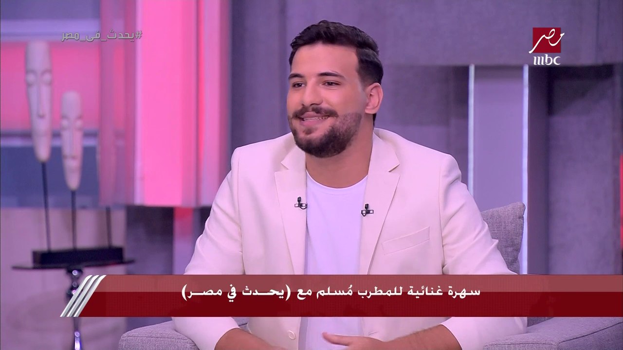 المطرب مسلم: لما كنت حاطط القناع في بداياتي الناس افتكرت إن شكلي وحش أو عليا تار لكن قررت أخلعه في كليب "خطر" وعمل مشاهدات كبيرة جدا