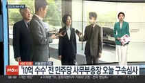 [AM-PM] '10억 수수' 전 민주당 사무부총장 오늘 구속심사 外