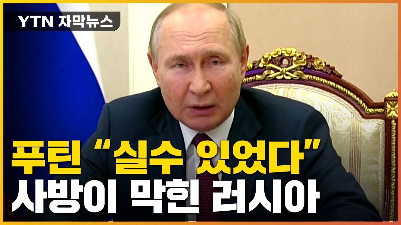 [자막뉴스] "바로 잡아야 한다" 실수 인정한 푸틴...서방에 '혁명 획책' 화살 /...