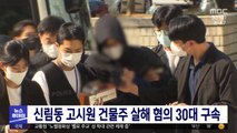 신림동 고시원 건물주 살해 혐의 30대 구속