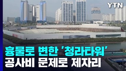 국내 최고층 '청라타워' 15년째 제자리!...지역민들 분노 / YTN