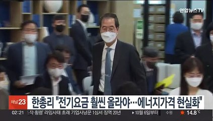한총리 "전기요금 훨씬 올라야…에너지가격 현실화"