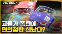 [자막뉴스] 커피에 반찬까지...고물가 폭탄에 편의점만 신났다? / YTN