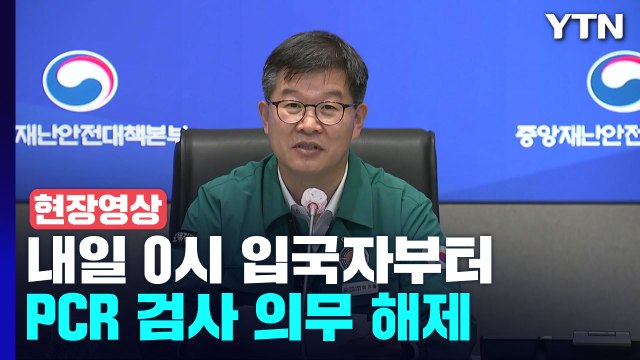 [현장영상+] 해외에서 입국 후 1일 이내 PCR 검사 의무 해제 / YTN