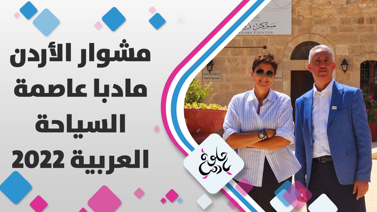 ديالا الدباس في زيارة لمادبا عاصمة السياحة العربية 2022