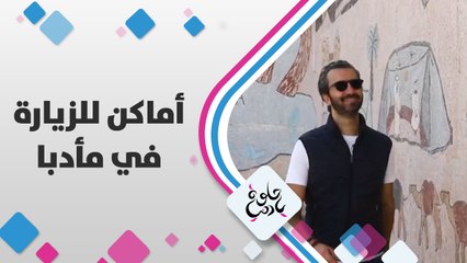 لو بدكم تزوروا مأدبا،وين راح تروحوا؟