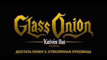 Достать ножи 2 (2022) Трейлер