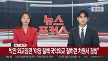 [속보] 박진 외교장관 