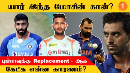 Bumrah-க்கு பதிலாக Mohsin Khan-ஐ சேர்க்க வலுக்கும் கோரிக்கை