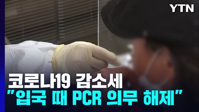 신규 환자 28,497명... 내일부터 입국 1일차 PCR 검사 의무 해제 / YTN