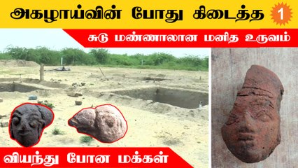 Virudhunagar அகழாய்வில் சுடு மண்ணாலான மனிதன் உருவம் கண்டுபிடிப்பு