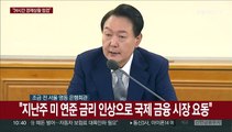 [현장연결] 윤대통령 