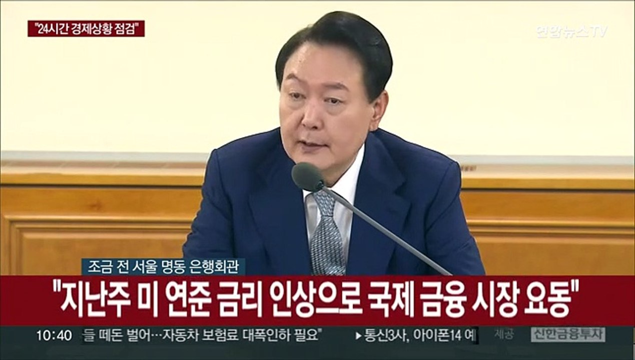 [현장연결] 윤대통령 "국제 금융시장 요동…24시간 점검체계 가동"