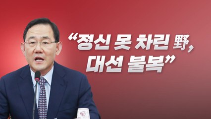 [뉴스라이브] 주호영 "민주, 정신 못 차린 듯...대선 불복 행위" / YTN