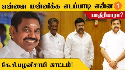 Edappadi அரசுக்கு ஆபத்து ஏற்பட்டப்போ என்கிட்ட ஓடிவந்தாங்க - KC Palanisamy