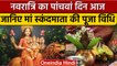 Navratri 2022: नवरात्रि का पांचवां दिन आज, मां स्कंदमाता की करें ऐसे पूजा | वनइंडिया हिंदी|*Religion