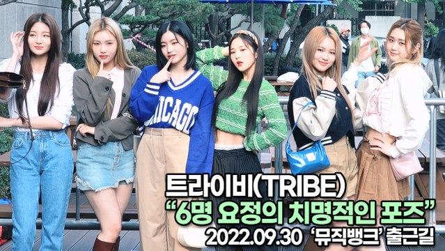 [TOP영상] 트라이비(TRIBE), 여섯 요정의 치명적인 포즈(220930 뮤직뱅크출근길)