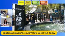 ย้อนวันวานสยามสแควร์ : LADY DUO Social Talk Today : 29 กันยานยน 2565