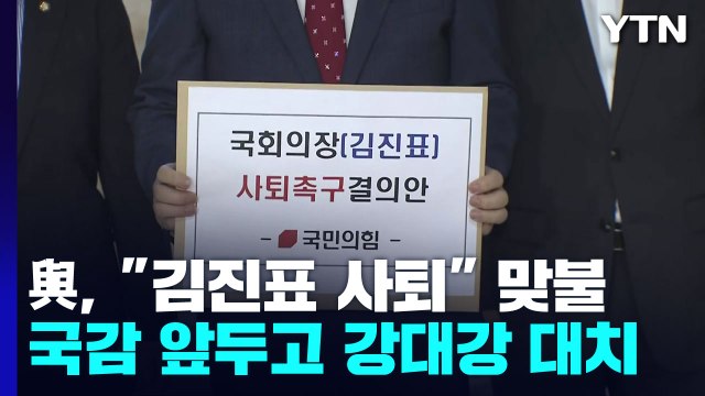 與, 김진표 사퇴 결의안 제출...野 尹, 해임 건의안 수용해야 / YTN