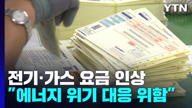 정부 에너지 위기 대응 위해 전기·가스 요금 인상 / YTN