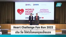 รพ.หัวใจกรุงเทพ จัดงานเดิน-วิ่ง ให้หัวใจแข็งแรง เสาร์ที่ 1 ตุลาคมนี้ | โชว์ข่าวเช้านี้ | 30 ก.ย. 65