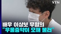 [단독] '마약 의혹' 이상보 무혐의...