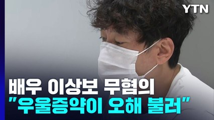 [단독] '마약 의혹' 이상보 무혐의..."너무 힘든 시간 보냈다" / YTN