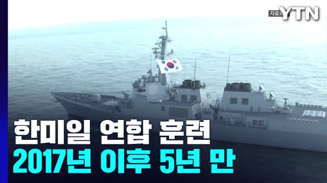 5년 만에 한미일 연합 대잠 훈련...독도 앞 '욱일기 훈련' 논란도 / YTN