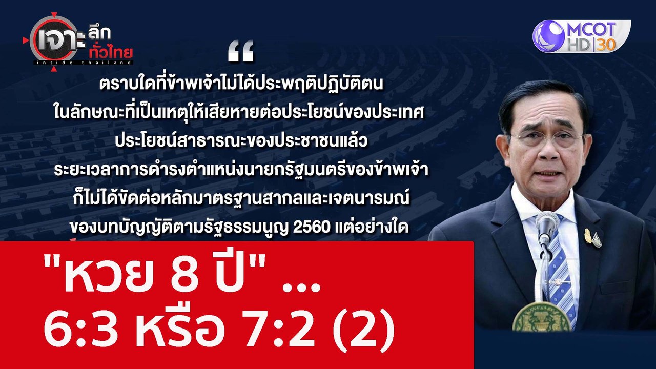 "หวย 8 ปี" ... 6:3 หรือ 7:2 (2) : เจาะลึกทั่วไท...