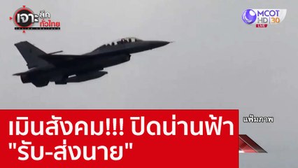 เมินสังคม!!! ปิดน่านฟ้า "รับ-ส่งนาย" : เจาะลึกทั่วไทย (30 ก.ย. 65)