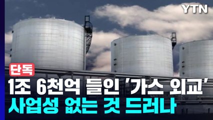[단독] 1조 6천억 들인 '가스 외교'..."다 팔아도 614억" / YTN