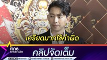 “เบิ้ล ปทุมราช” แจงเอ่ยผิดถึงอัยการสูงสุด  เข็ด! การลงทุนจำเป็นบทเรียน (คลิปจัดเต็ม)