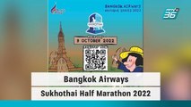 Bangkok Airways Sukhothai Half Marathon 2022 | โชว์ข่าวเช้านี้ | 30 ก.ย. 65