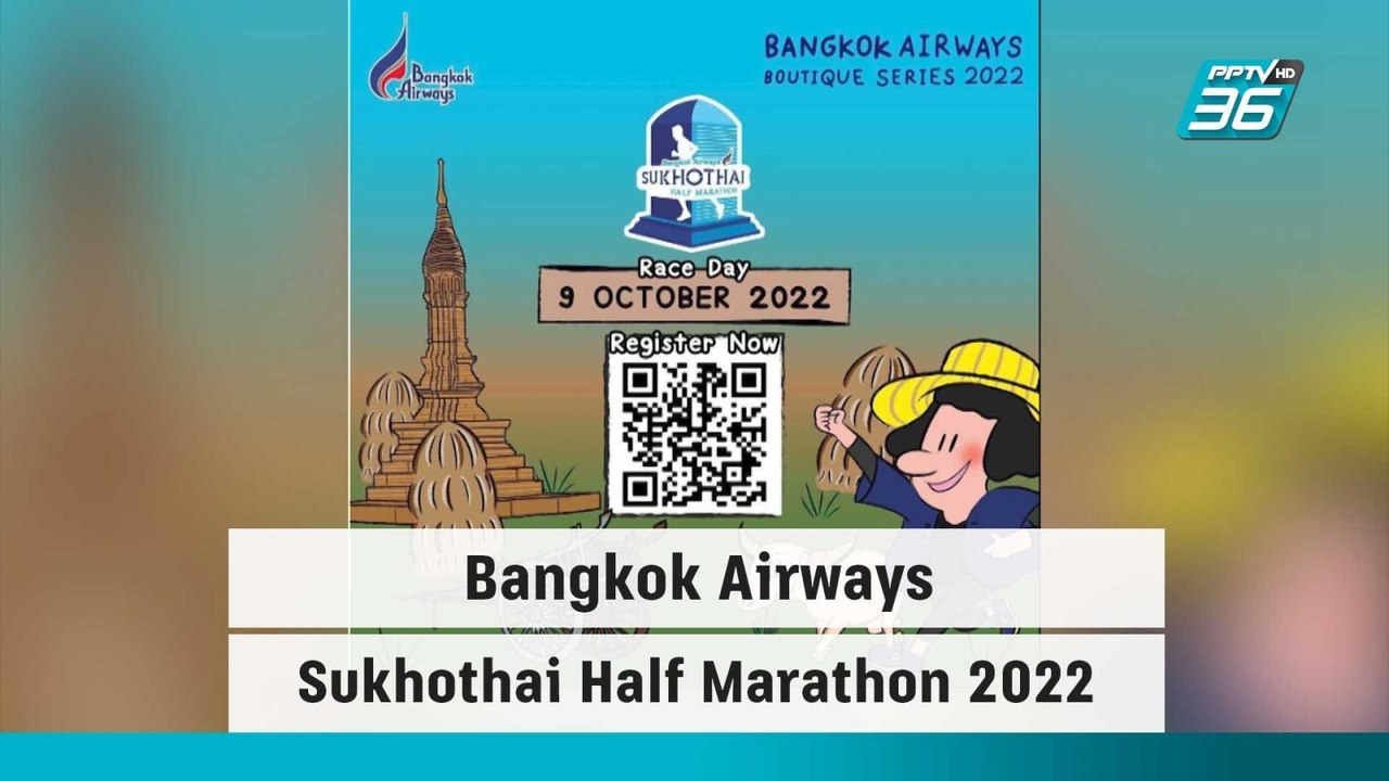 Bangkok Airways Sukhothai Half Marathon 2022 | โชว์ข่าวเช้านี้ | 30 ก.ย. 65