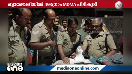 Download Video: 493 ഗ്രാം MDMAയുമായി മട്ടാഞ്ചേരിയിൽ ഒരാൾ പിടിയിൽ