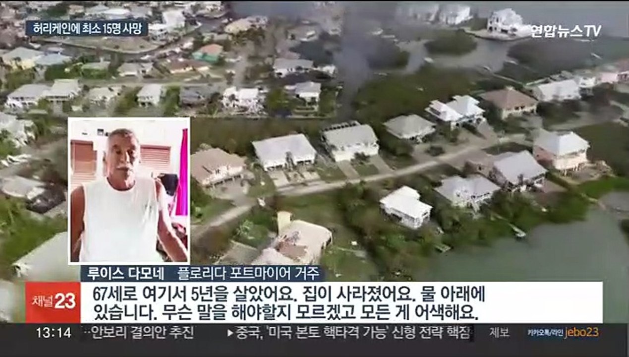 허리케인 휩쓸고 간 플로리다 처참…"최소 15명 사망"