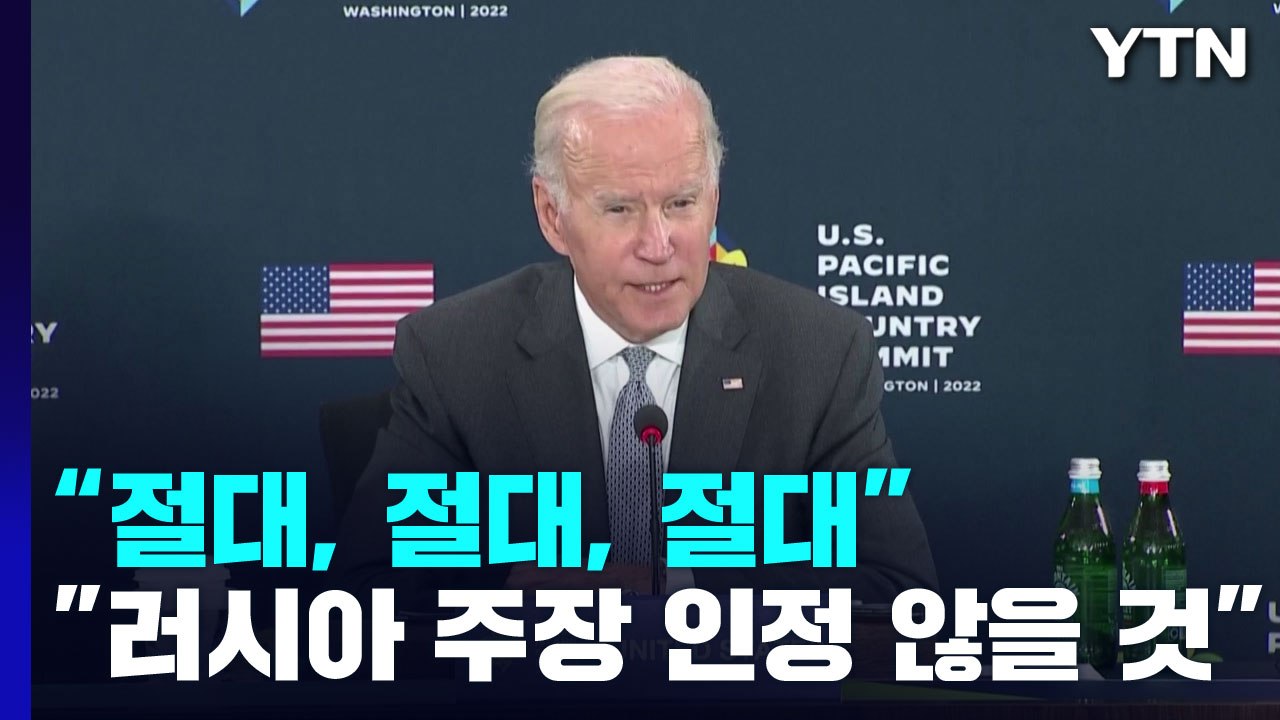 바이든 "러시아 주장 절대, 절대, 절대 인정 않을 것" / YTN