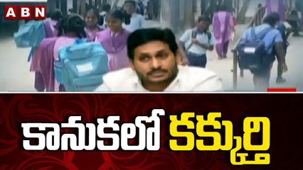 కానుకలో కక్కుర్తి  || Problems in Jagananna Vidya Kanuka | ABN Telugu