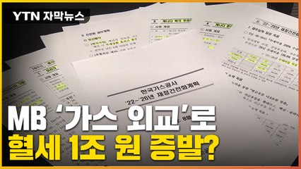 [자막뉴스] 1조 6천억 들인 MB 정부 '가스 외교' 애물단지로 전락 / YTN