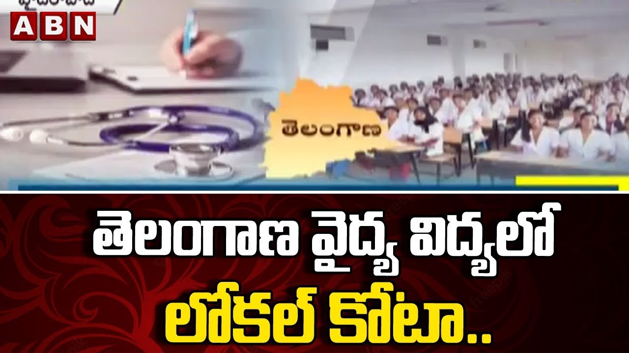 తెలంగాణ వైద్య విద్యలో లోకల్ కోటా..ఎంబీబీఎస్,బీడీఎస్ సీట్ల కేటాయింపుల్లో మార్పులు | ABN Telugu