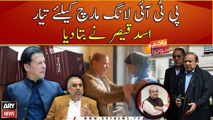 PTI is ready for long march: Asad Qaiser