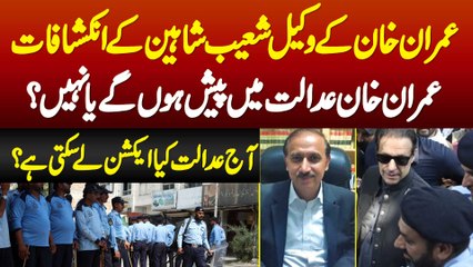 Imran Khan Aaj Contempt Of Court Case Me Pesh Honge Ya Nahi? Lawyer Shoaib Shaheen Ke Inkeshafat