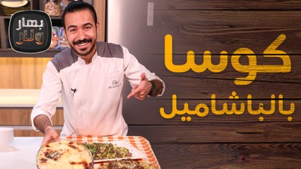 كوسا بالباشاميل بودينغ الموز الكروسان من الشيف عليان - بهار ونار