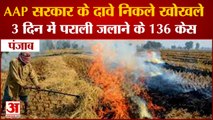 136 Cases Of Stubble Burning In Punjab In 3 Days|3 दिन में पराली जलाने के 136 केस|Aap Government
