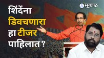 Shivsena Teaser: उद्धव ठाकरेंच्या शिवसेनेचा नवा टीजर पाहिलात का? | Sakal Media