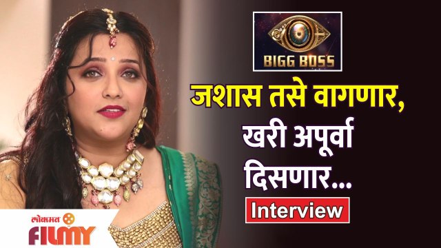 Interview: Apurva Nemlekar in Bigg Boss Marathi Season 4 | खरी अपूर्वा दिसणार | Lokmat Filmy