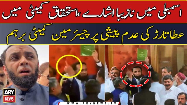 Chairman Committee angry over Atta Tarar's non-appearance in Privileges Committee