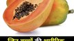 papaya fruit benefits | benefits of papaya leaf | पपीता फल लाभ #shorts #benefits #papaya